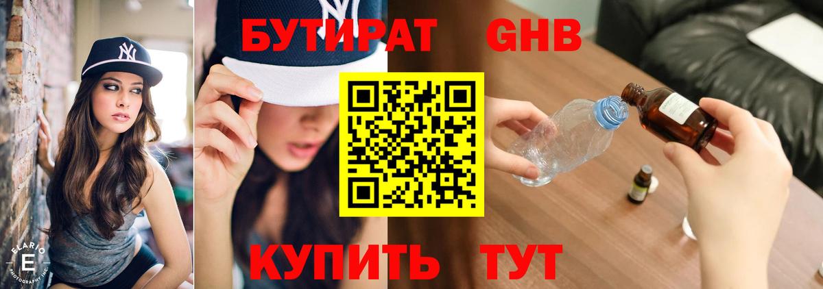 БУТИРАТ оксибутират  Вход с VPN  Острогожск 